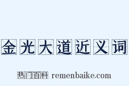 金光大道近义词是什么意思的图片